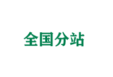 海口全国分站