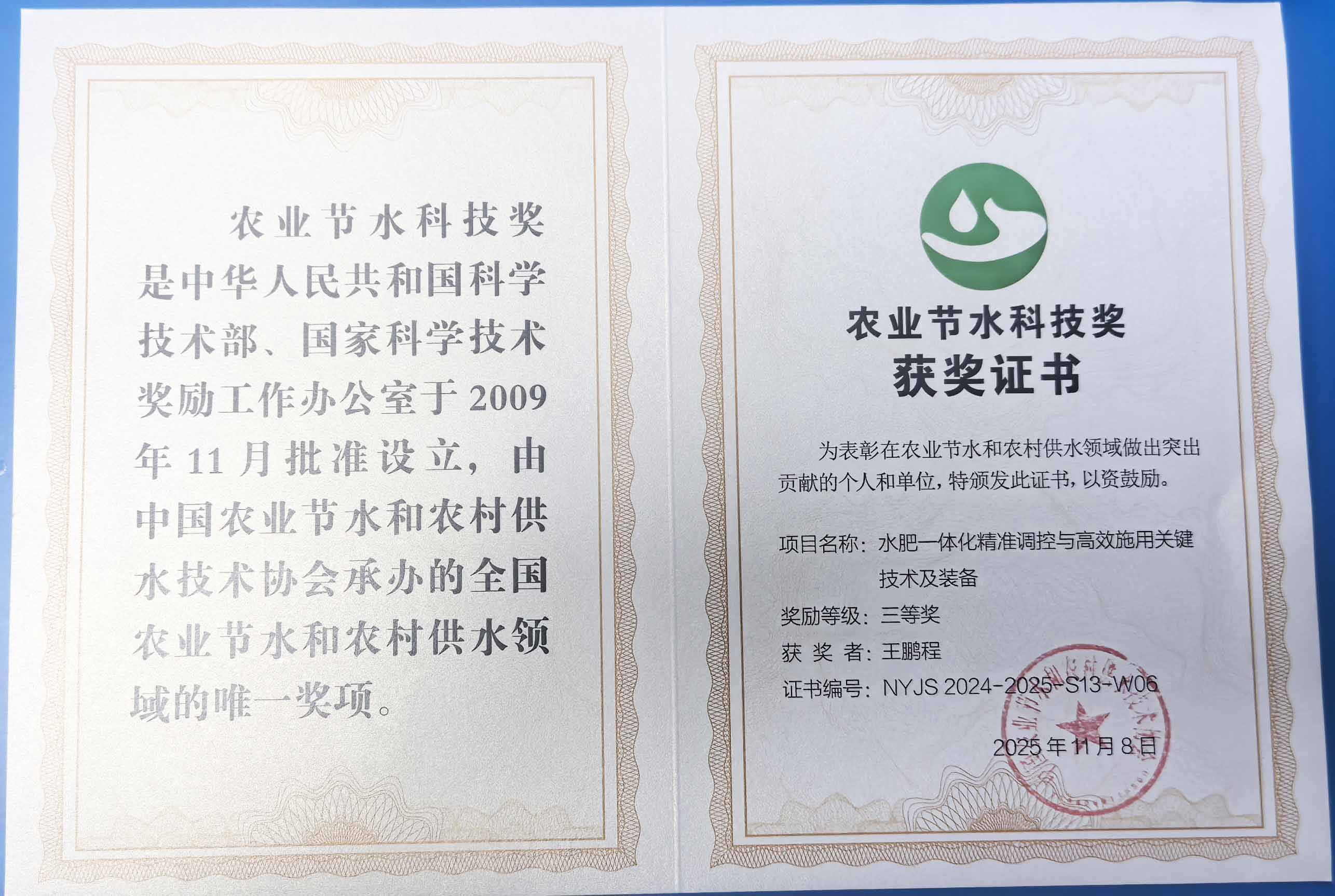 海口程瑞达携 “水肥一体化” 项目 斩获农业节水科技权威奖项